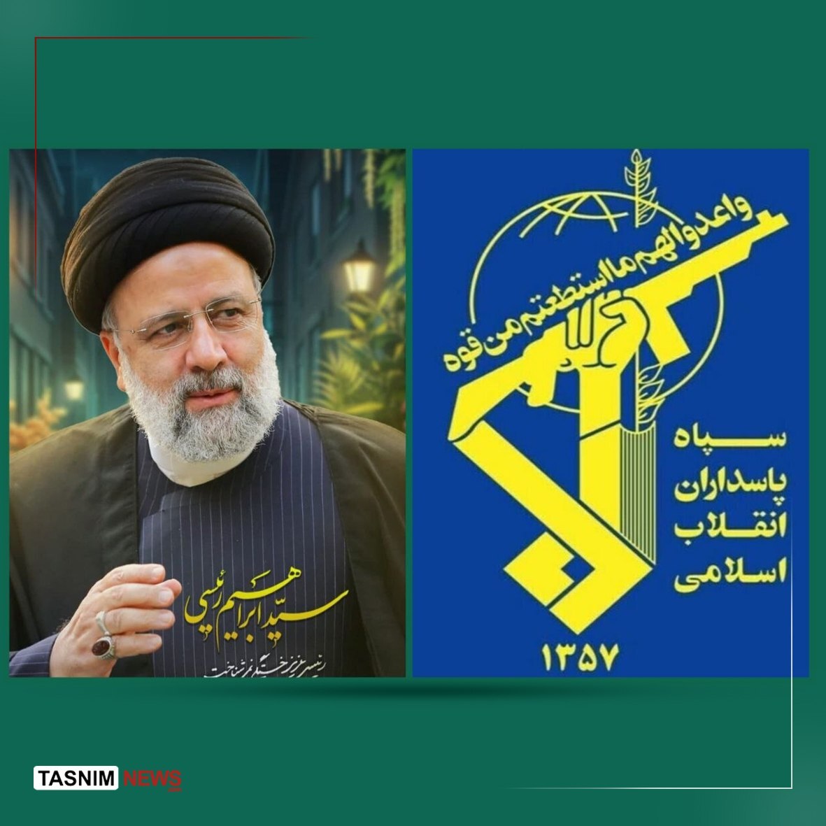 پیام سپاه پاسداران به مناسبت دومین سالگرد شهیدرییسی