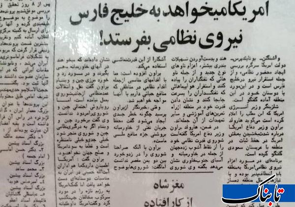 یادش به خیر ۷ اسفند ۱۳۵۷؛ آمریکا میخواهد نیروی نظامی به خلیج فارس بفرستد/نفت خاورمیانه منافع ملی ماست! یادش به خیر ۷ اسفند ۱۳۵۷؛ آمریکا میخواهد نیروی نظامی به خلیج فارس بفرستد/نفت خاورمیانه منافع ملی ماست!