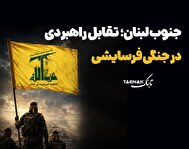 اینفوتابناک | تقابل راهبردی در جنگی فرسایشی