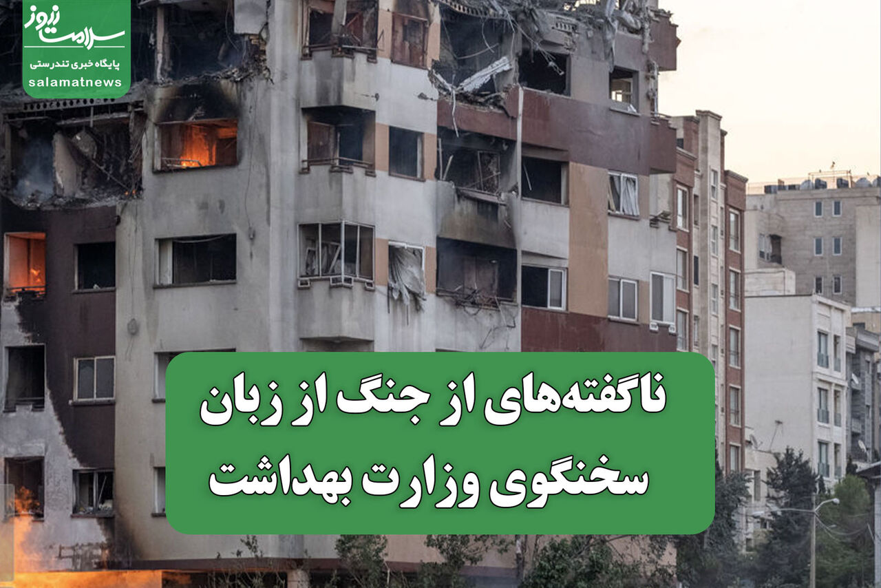 ناگفتههای از جنگ از زبان سخنگوی وزارت بهداشت ناگفتههای از جنگ از زبان سخنگوی وزارت بهداشت