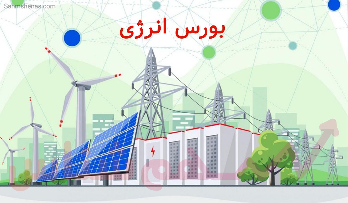 باز شدن درهای بورس انرژی به روی ۲۰ درصد تولید برق کشور باز شدن درهای بورس انرژی به روی ۲۰ درصد تولید برق کشور