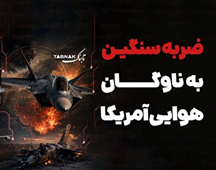 اینفوتابناک / ضربه سنگین به ناوگان هوایی آمریکا