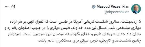 روایت پزشکیان از طبس تا اصفهان