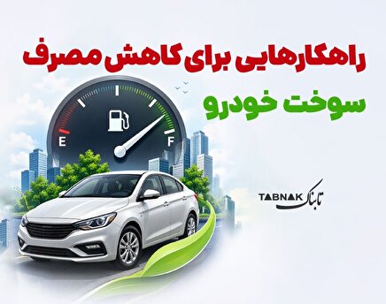 اینفوتابناک | راهکارهایی برای کاهش مصرف سوخت خودرو