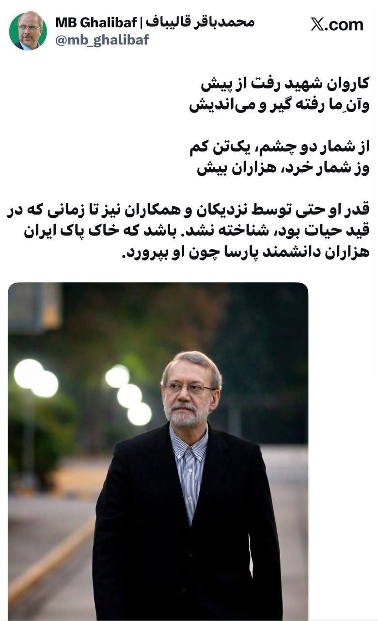 دل&zwnj;نوشتهٔ قالیباف به یاد شهید لاریجانی