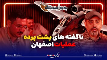 پشت پرده عملیات آمریکا در اصفهان چه بود؟