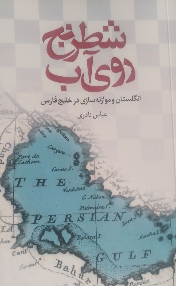 &laquo;شطرنج روی آب؛ انگلستان و موازنه&zwnj;سازی در خلیج فارس&raquo; منتشر شد