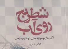 رونمایی از «شطرنج روی آب»