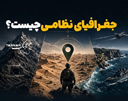 اینفوتابناک | جغرافیای نظامی چیست؟