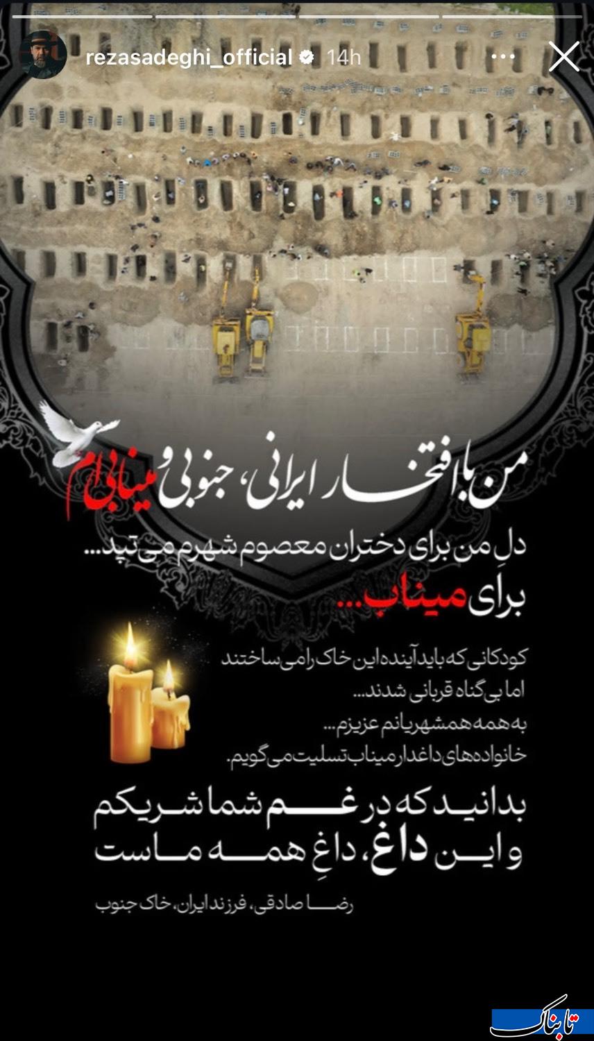 استوری جدید رضا صادقی برای بچه های میناب