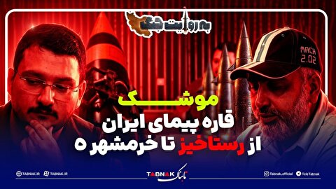 موشک قاره پیمای ایران از رستاخیز تا خرمشهر