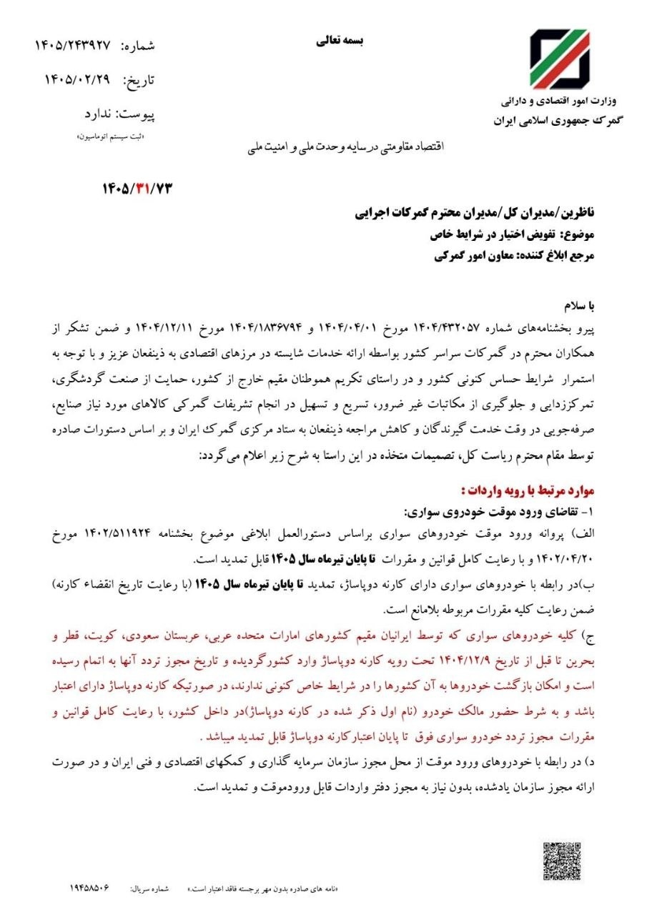 جزئیات بخشنامه جدید گمرک درباره واردات خودرو
