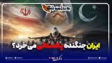 ایران جنگنده پاکستانی می‌خرد؟