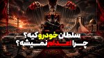 سلطان خودرو کیست و چرا اعدام نمی‌شود؟! / لطفا ما...
