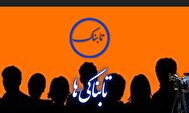 تابناکی‌ها؛ اپیزود یک| آقای مسئول از کجا معلوم که این بار هم اشتباه نکردید؟
