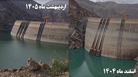 تصاویر وضعیت آب سد کرج و مقایسه با سال قبل