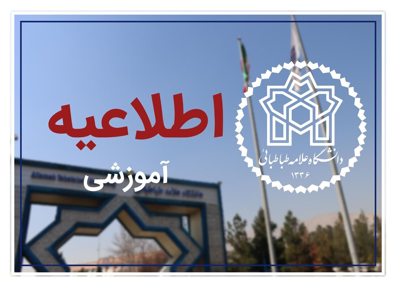 اعلام نتایج اولیه بدون آزمون کارشناسی ارشد ۱۴۰۶-۱۴۰۵ دانشگاه علامه طباطبایی