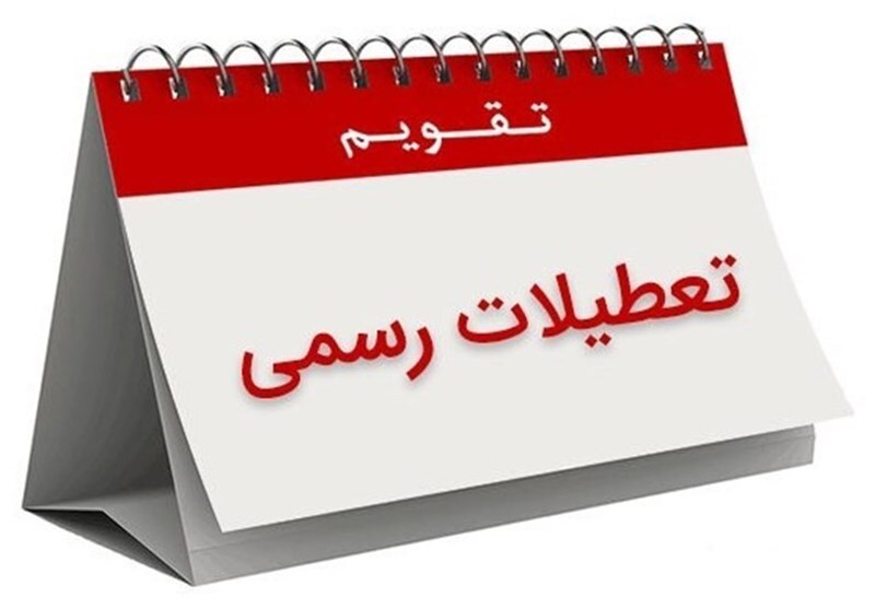 جزئیات مصوبه کاهش ساعت کاری و تعطیلی پنجشنبهها / شنبهها تعطیل نیست جزئیات مصوبه کاهش ساعت کاری و تعطیلی پنجشنبهها / شنبهها تعطیل نیست