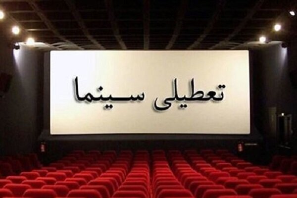 جزئیات تعطیلی سینماهای کشور در این روزها