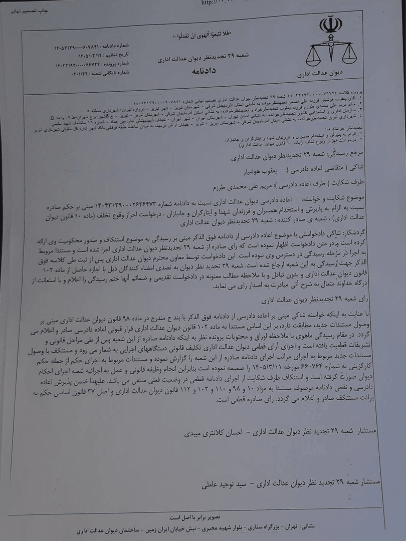 ابطال حکم انفصال از خدمت شهردار تبریز ابطال حکم انفصال از خدمت شهردار تبریز