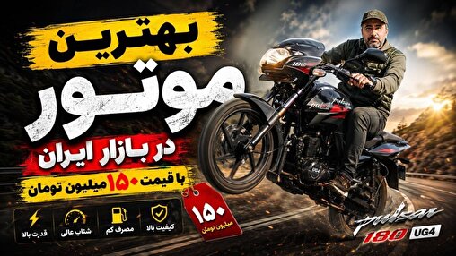 بهترین موتوری که با 150 میلون تومان می‌توان خرید