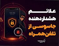 اینفوتابناک | علائم هشداردهنده جاسوسی از تلنفن همراه