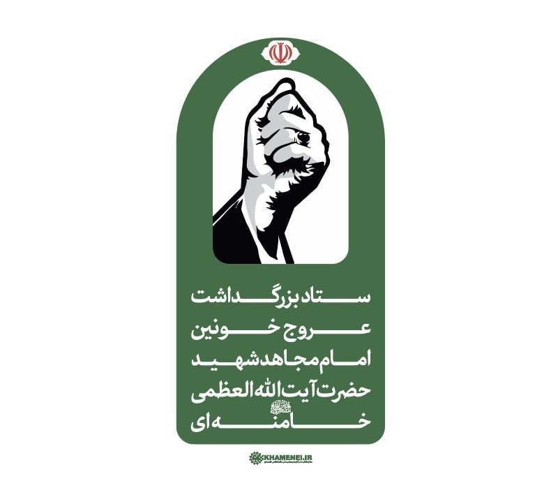 اطلاعیه ستاد بزرگداشت عروج خونین امام مجاهد شهید