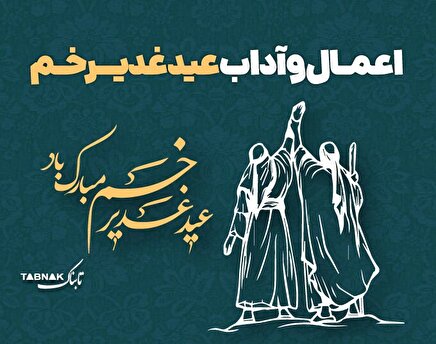 اینفوتابناک | اعمال و آداب عید غدیر خم