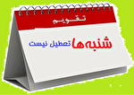 درباره یک خبر؛ شنبه‌ها تعطیل نیست/ جزئیات مصوبه کاهش...