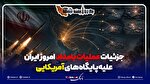 جزئیات عملیات بامدادی امروز ایران علیه پایگاه‌های آمریکا