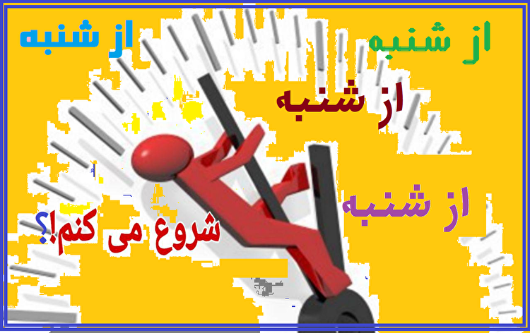 شنبه چگونه به روز تعویق و آغاز سخت هفته تبدیل شد؟
