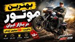بهترین موتوری که با 150 میلون تومان می‌توان خرید