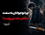اینفوتابناک | چرا نوجوانان به سمت دخانیات می‌روند؟