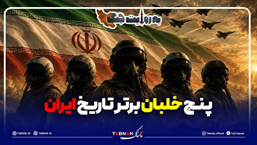 پنج خلبان برتر تاریخ ایران