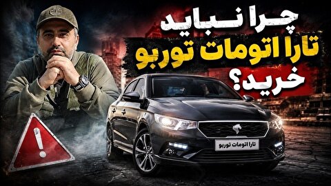 چرا نباید تارا توربو اتوماتیک خرید؟