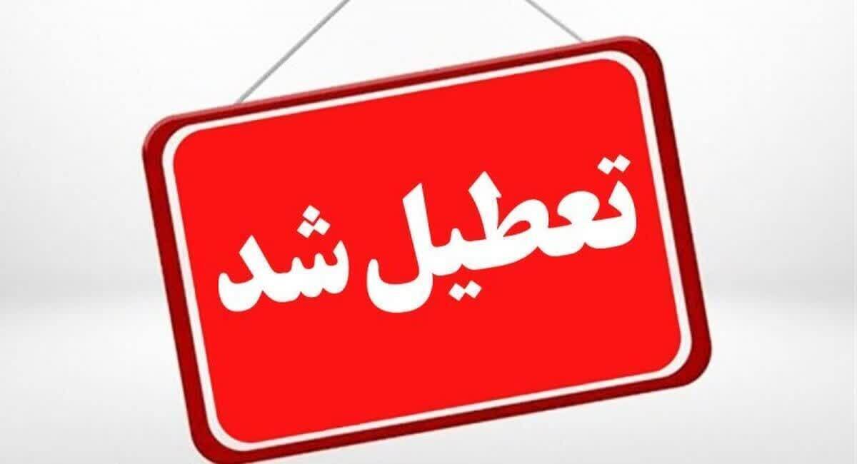 استان یزد فردا تعطیل شد