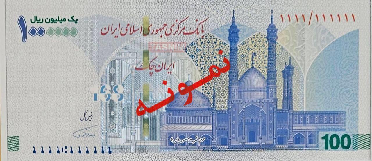 تصویر ایران چک جدید با یادمان مدرسه میناب