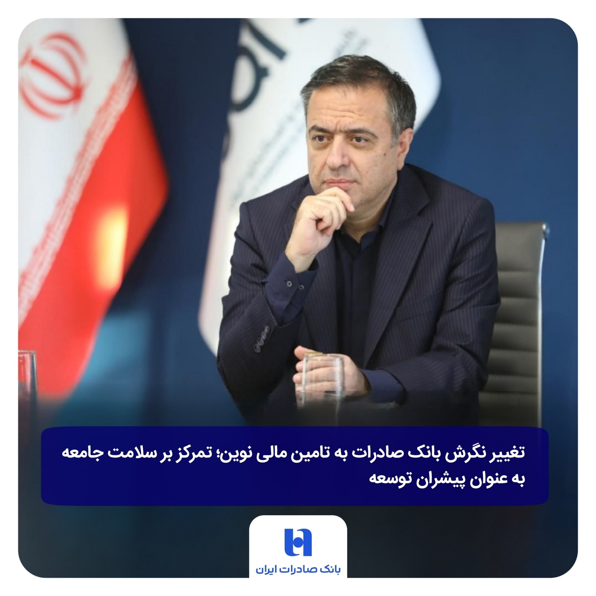 تغییر نگرش بانک صادرات به تامین مالی نوین تغییر نگرش بانک صادرات به تامین مالی نوین