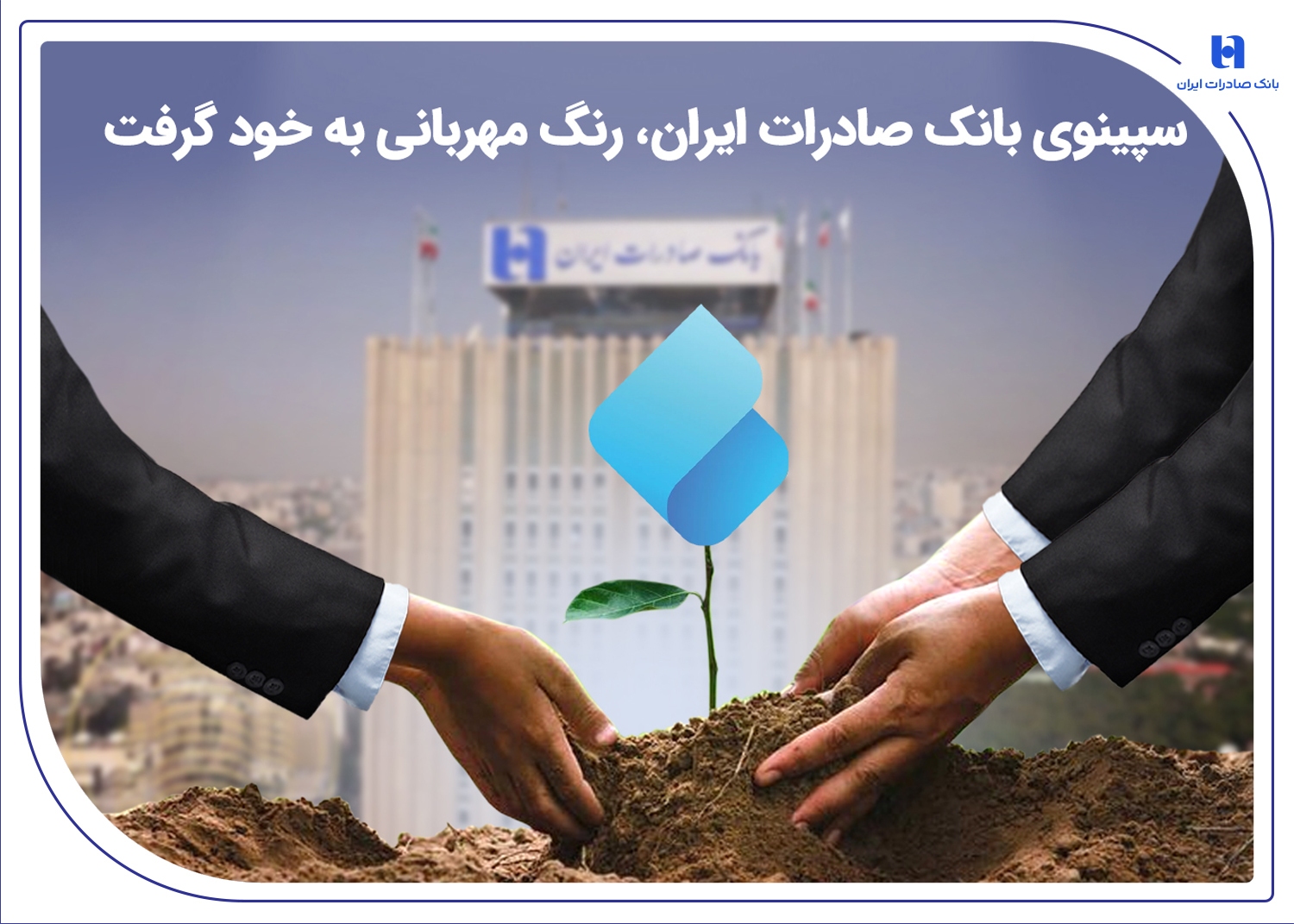 سپینوی بانک صادرات ایران، رنگ مهربانی به خود گرفت سپینوی بانک صادرات ایران، رنگ مهربانی به خود گرفت
