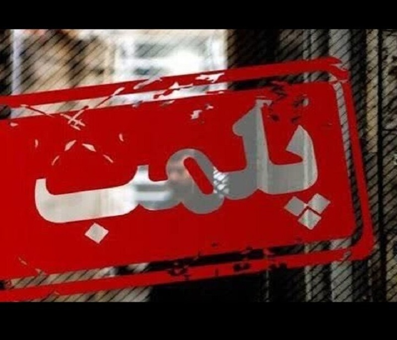 پلمب ۱۴ واحد صنفی متخلف در بوشهر