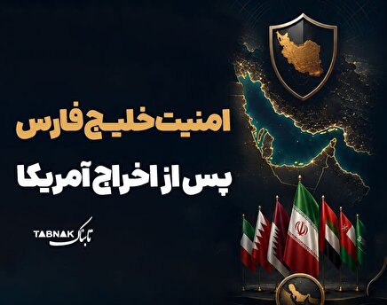 اینفوتابناک | امنیت خلیج فارس پس از اخراج آمریکا