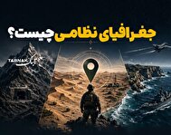 اینفوتابناک | جغرافیای نظامی چیست؟