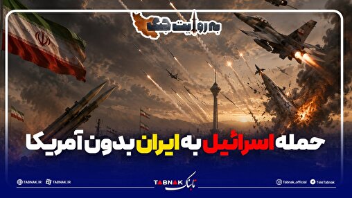 حمله رژیم صهیونیستی به ایران بدون کمک آمریکا؛ ممکن یا غیر ممکن؟!