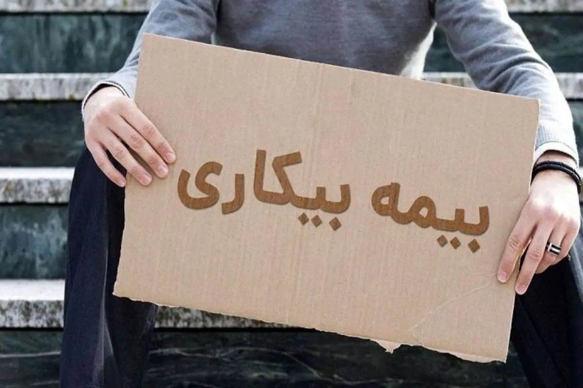 تغییر جدید در بیمه بیکاری