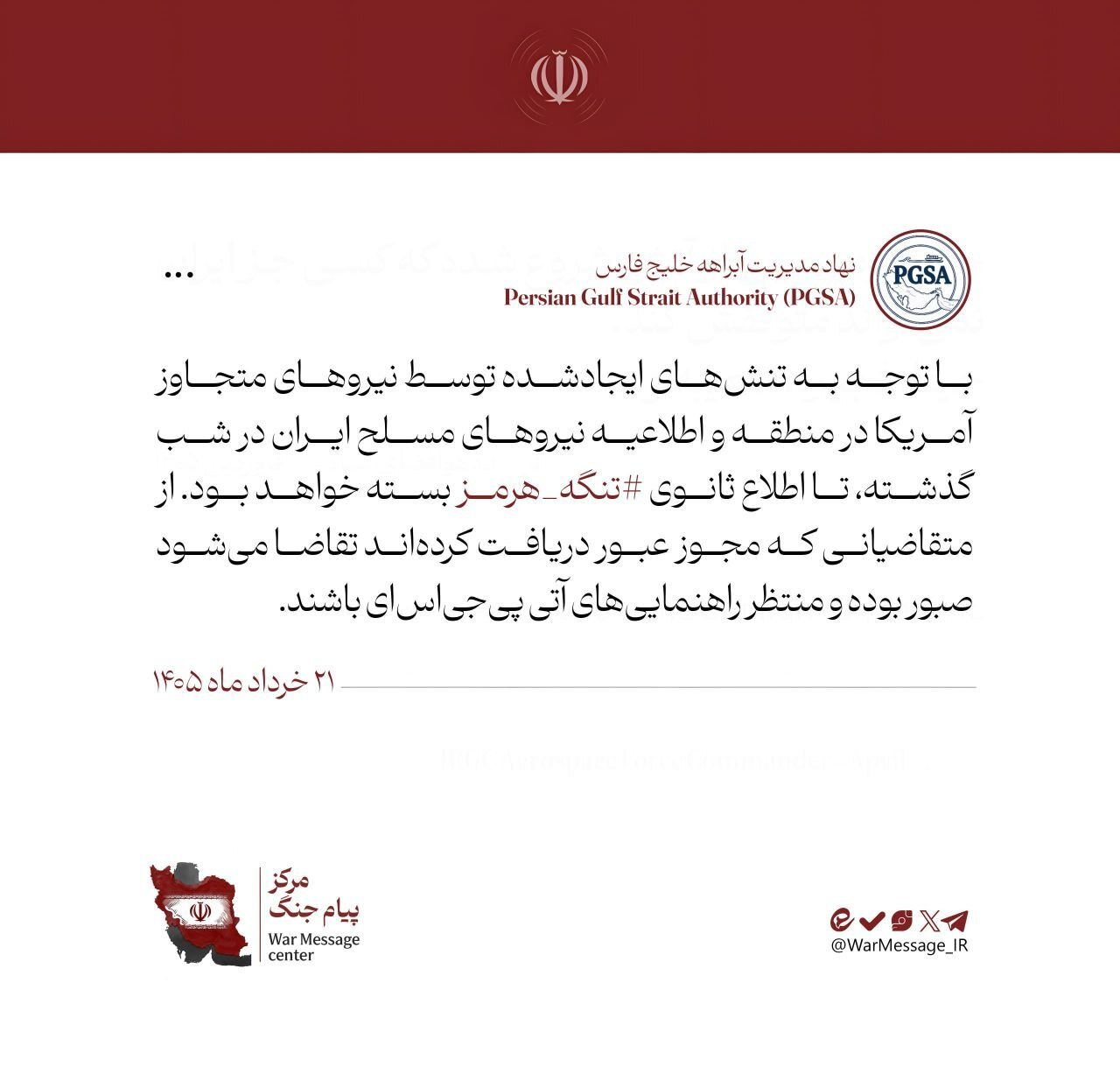 آخرین پیام نهاد مدیریت آبراه خلیج فارس درباره هرمز