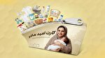 کارت امید، هورمونی بی‌اثر در افزایش جمعیت/ حمایت به اندازه چند روز پوشک و شیرخشک