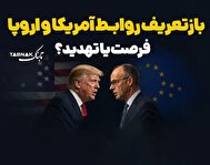 اینفوتابناک | بازتعریف روابط آمریکا و اروپا