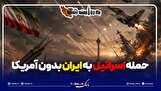 حمله رژیم صهیونیستی به ایران بدون کمک آمریکا؛ ممکن یا غیر ممکن؟!