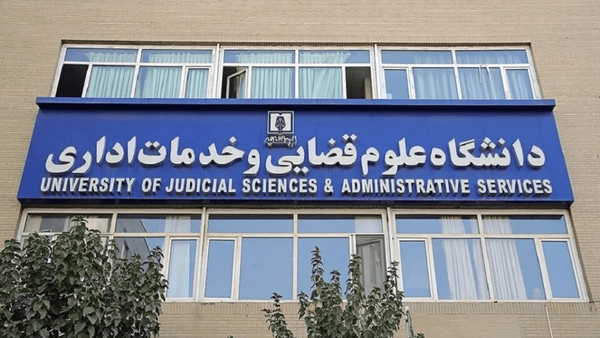 درهای دانشگاه قضایی به روی زنان باز شد