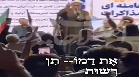 ویدیوی حمید رسایی با زیرنویس عبری در رسانه اسرائیلی